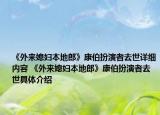 《外來媳婦本地郎》康伯扮演者去世詳細內(nèi)容 《外來媳婦本地郎》康伯扮演者去世具體介紹