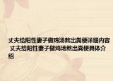 丈夫給陽性妻子做雞湯熬出糞便詳細內(nèi)容 丈夫給陽性妻子做雞湯熬出糞便具體介紹