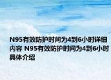 N95有效防護時間為4到6小時詳細內容 N95有效防護時間為4到6小時具體介紹