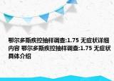 鄂爾多斯疾控抽樣調(diào)查:1.75 無癥狀詳細內(nèi)容 鄂爾多斯疾控抽樣調(diào)查:1.75 無癥狀具體介紹