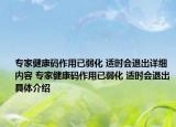 專家健康碼作用已弱化 適時(shí)會退出詳細(xì)內(nèi)容 專家健康碼作用已弱化 適時(shí)會退出具體介紹