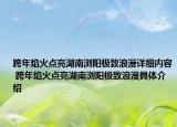 跨年焰火點亮湖南瀏陽極致浪漫詳細內(nèi)容 跨年焰火點亮湖南瀏陽極致浪漫具體介紹