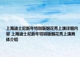 上海迪士尼新年特別版煙花秀上演詳細(xì)內(nèi)容 上海迪士尼新年特別版煙花秀上演具體介紹