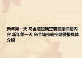 新年第一天 烏全境拉響空襲警報詳細內(nèi)容 新年第一天 烏全境拉響空襲警報具體介紹