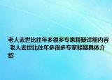 老人去世比往年多很多專家釋疑詳細(xì)內(nèi)容 老人去世比往年多很多專家釋疑具體介紹