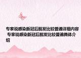 專家說感染新冠后脫發(fā)比較普遍詳細(xì)內(nèi)容 專家說感染新冠后脫發(fā)比較普遍具體介紹
