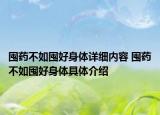 囤藥不如囤好身體詳細(xì)內(nèi)容 囤藥不如囤好身體具體介紹