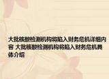 大批核酸檢測(cè)機(jī)構(gòu)將陷入財(cái)務(wù)危機(jī)詳細(xì)內(nèi)容 大批核酸檢測(cè)機(jī)構(gòu)將陷入財(cái)務(wù)危機(jī)具體介紹