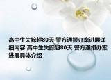 高中生失蹤超80天 警方通報(bào)辦案進(jìn)展詳細(xì)內(nèi)容 高中生失蹤超80天 警方通報(bào)辦案進(jìn)展具體介紹