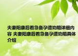 夫妻陽康后著急備孕遭勸阻詳細內(nèi)容 夫妻陽康后著急備孕遭勸阻具體介紹
