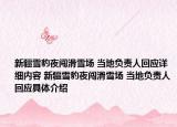 新疆雪豹夜闖滑雪場(chǎng) 當(dāng)?shù)刎?fù)責(zé)人回應(yīng)詳細(xì)內(nèi)容 新疆雪豹夜闖滑雪場(chǎng) 當(dāng)?shù)刎?fù)責(zé)人回應(yīng)具體介紹