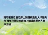 跨年夜急診室走廊上躺滿病重老人詳細(xì)內(nèi)容 跨年夜急診室走廊上躺滿病重老人具體介紹
