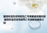 服用布洛芬或?qū)е滤劳鰧＜医庾x詳細(xì)內(nèi)容 服用布洛芬或?qū)е滤劳鰧＜医庾x具體介紹