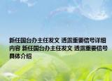 新任國(guó)臺(tái)辦主任發(fā)文 透露重要信號(hào)詳細(xì)內(nèi)容 新任國(guó)臺(tái)辦主任發(fā)文 透露重要信號(hào)具體介紹