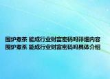 圍爐煮茶 能成行業(yè)財富密碼嗎詳細內(nèi)容 圍爐煮茶 能成行業(yè)財富密碼嗎具體介紹