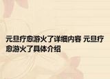元旦療愈游火了詳細(xì)內(nèi)容 元旦療愈游火了具體介紹