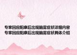 專家回應(yīng)陽(yáng)康后出現(xiàn)腦霧癥狀詳細(xì)內(nèi)容 專家回應(yīng)陽(yáng)康后出現(xiàn)腦霧癥狀具體介紹
