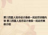 第三四套人民幣設(shè)計(jì)者侯一民去世詳細(xì)內(nèi)容 第三四套人民幣設(shè)計(jì)者侯一民去世具體介紹