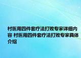 村醫(yī)用四件套療法打敗專家詳細(xì)內(nèi)容 村醫(yī)用四件套療法打敗專家具體介紹