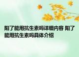 陽了能用抗生素嗎詳細內(nèi)容 陽了能用抗生素嗎具體介紹