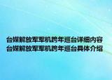 臺媒解放軍軍機跨年巡臺詳細內(nèi)容 臺媒解放軍軍機跨年巡臺具體介紹