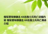 俄軍遭導(dǎo)彈襲擊 63名俄士兵死亡詳細(xì)內(nèi)容 俄軍遭導(dǎo)彈襲擊 63名俄士兵死亡具體介紹