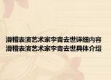 滑稽表演藝術家李青去世詳細內(nèi)容 滑稽表演藝術家李青去世具體介紹