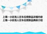 上海一小區(qū)有人在車位燒祭品詳細(xì)內(nèi)容 上海一小區(qū)有人在車位燒祭品具體介紹
