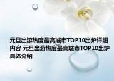 元旦出游熱度最高城市TOP10出爐詳細(xì)內(nèi)容 元旦出游熱度最高城市TOP10出爐具體介紹