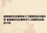 最艱難時光還要熬多久衛(wèi)健委回應(yīng)詳細內(nèi)容 最艱難時光還要熬多久衛(wèi)健委回應(yīng)具體介紹