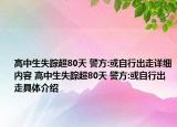 高中生失蹤超80天 警方:或自行出走詳細(xì)內(nèi)容 高中生失蹤超80天 警方:或自行出走具體介紹