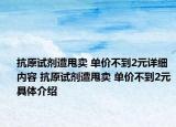 抗原試劑遭甩賣 單價(jià)不到2元詳細(xì)內(nèi)容 抗原試劑遭甩賣 單價(jià)不到2元具體介紹