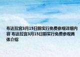 布達拉宮3月15日前實行免費參觀詳細內(nèi)容 布達拉宮3月15日前實行免費參觀具體介紹