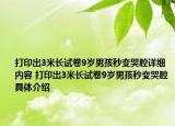 打印出3米長試卷9歲男孩秒變哭腔詳細內(nèi)容 打印出3米長試卷9歲男孩秒變哭腔具體介紹