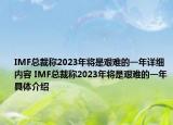 IMF總裁稱2023年將是艱難的一年詳細(xì)內(nèi)容 IMF總裁稱2023年將是艱難的一年具體介紹