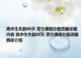 高中生失蹤80天 警方通報(bào)辦案進(jìn)展詳細(xì)內(nèi)容 高中生失蹤80天 警方通報(bào)辦案進(jìn)展具體介紹