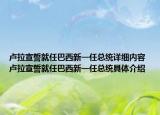 盧拉宣誓就任巴西新一任總統(tǒng)詳細(xì)內(nèi)容 盧拉宣誓就任巴西新一任總統(tǒng)具體介紹