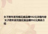 女子跨年夜撿煙花廢品賺552元詳細內(nèi)容 女子跨年夜撿煙花廢品賺552元具體介紹