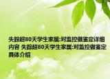 失蹤超80天學(xué)生家屬:對(duì)監(jiān)控做鑒定詳細(xì)內(nèi)容 失蹤超80天學(xué)生家屬:對(duì)監(jiān)控做鑒定具體介紹