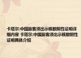 卡塔爾:中國(guó)旅客須出示核酸陰性證明詳細(xì)內(nèi)容 卡塔爾:中國(guó)旅客須出示核酸陰性證明具體介紹