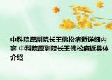 中科院原副院長王佛松病逝詳細內(nèi)容 中科院原副院長王佛松病逝具體介紹