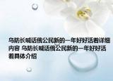 烏防長喊話俄公民新的一年好好活著詳細內(nèi)容 烏防長喊話俄公民新的一年好好活著具體介紹
