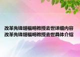 改革先鋒胡福明教授去世詳細內(nèi)容 改革先鋒胡福明教授去世具體介紹