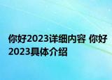 你好2023詳細內(nèi)容 你好2023具體介紹