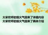 大家歡呼的煙火氣回來了詳細內(nèi)容 大家歡呼的煙火氣回來了具體介紹
