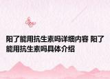 陽了能用抗生素嗎詳細內(nèi)容 陽了能用抗生素嗎具體介紹