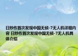 日炒作首次發(fā)現(xiàn)中國無偵-7無人機詳細內(nèi)容 日炒作首次發(fā)現(xiàn)中國無偵-7無人機具體介紹