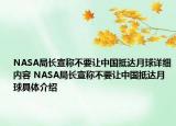 NASA局長(zhǎng)宣稱不要讓中國(guó)抵達(dá)月球詳細(xì)內(nèi)容 NASA局長(zhǎng)宣稱不要讓中國(guó)抵達(dá)月球具體介紹