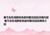 春節(jié)會(huì)形成群體免疫嗎曾光回應(yīng)詳細(xì)內(nèi)容 春節(jié)會(huì)形成群體免疫嗎曾光回應(yīng)具體介紹