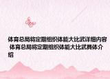 體育總局將定期組織體能大比武詳細內(nèi)容 體育總局將定期組織體能大比武具體介紹